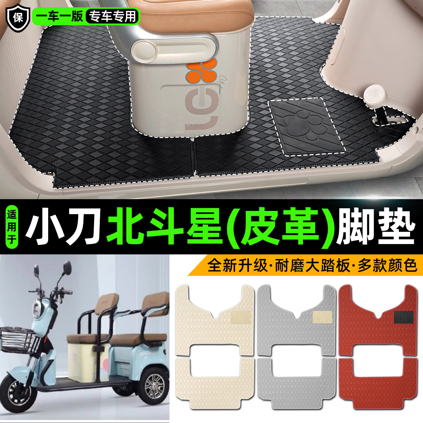 适用【小刀北斗星】皮革脚垫
