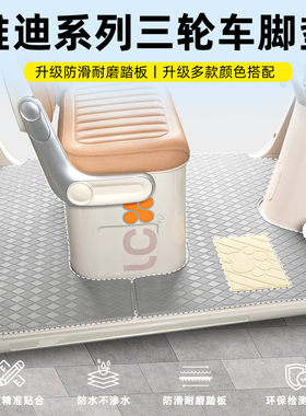 适用雅迪EV306/301/511/CL6/5/C50/C9三轮车脚垫脚踏垫装饰配件