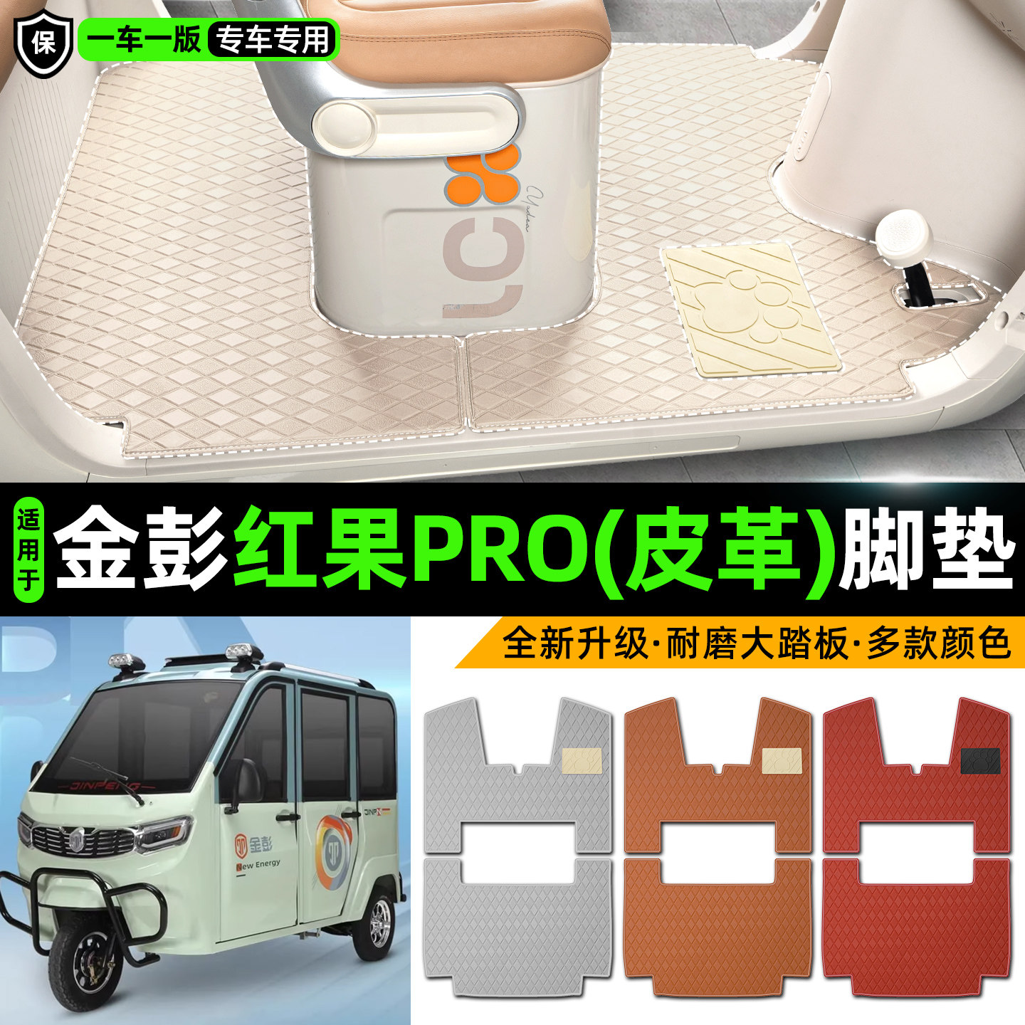 适用【金彭红果PRO】皮革脚垫