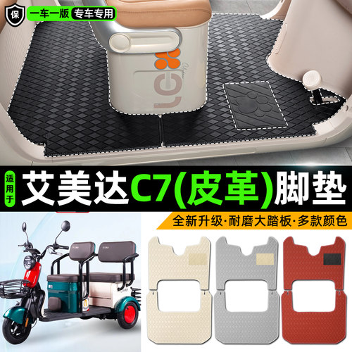 适用【艾美达C7】皮革脚垫