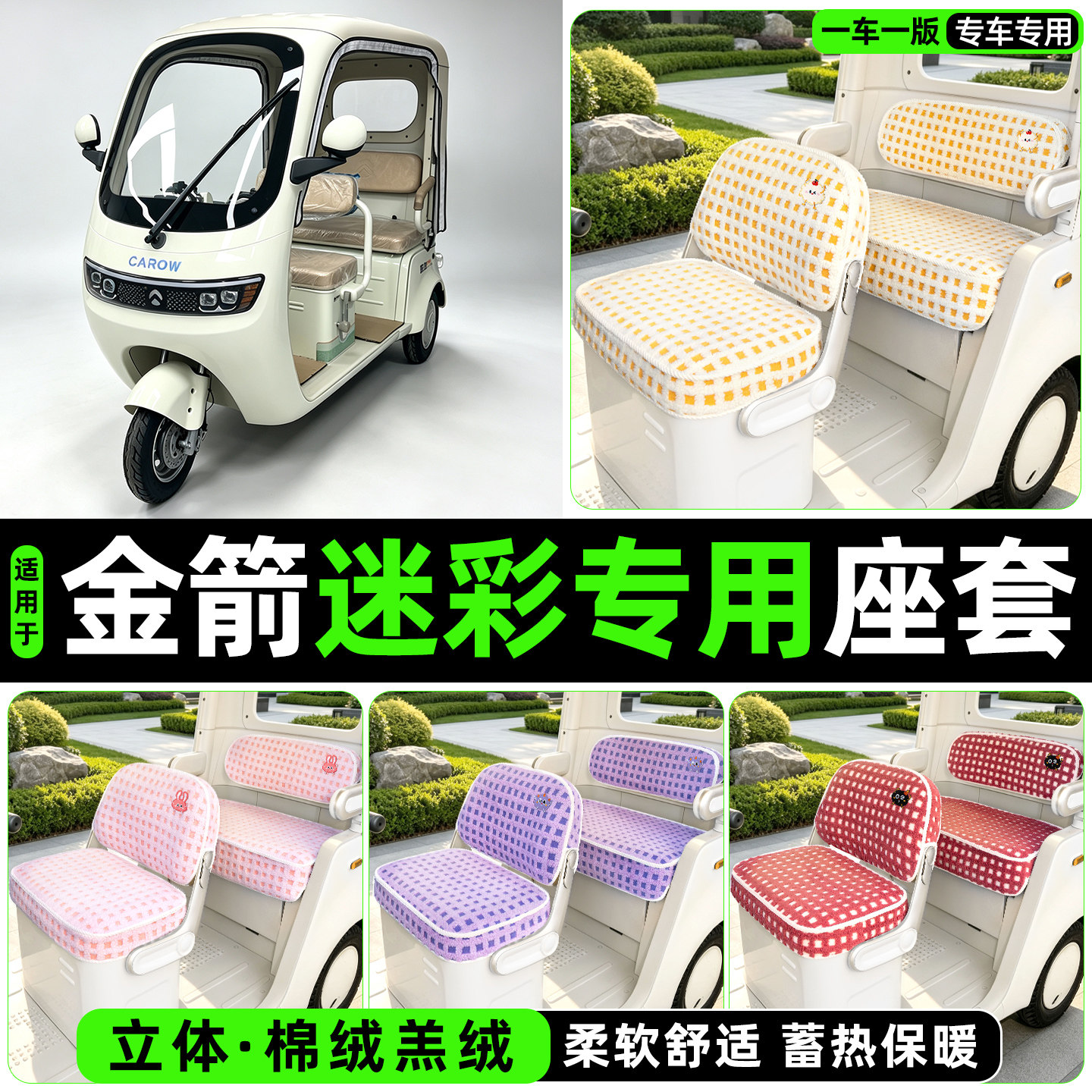 冬季加绒/保暖蓄热三轮车座套