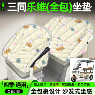 适用三同乐维电动三轮车座套装饰小配件大全电瓶车坐垫套座椅套