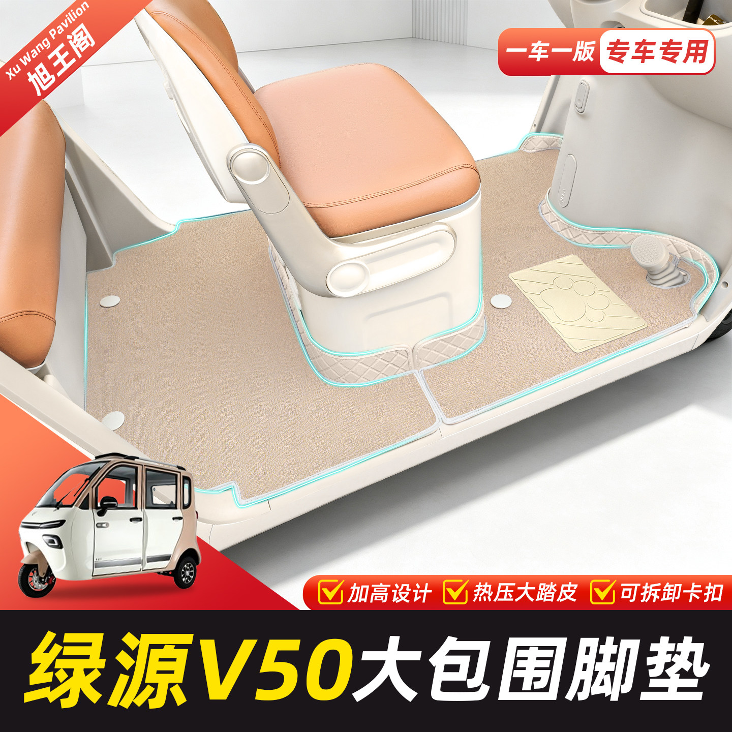 适用【绿源V50】脚垫脚踏垫