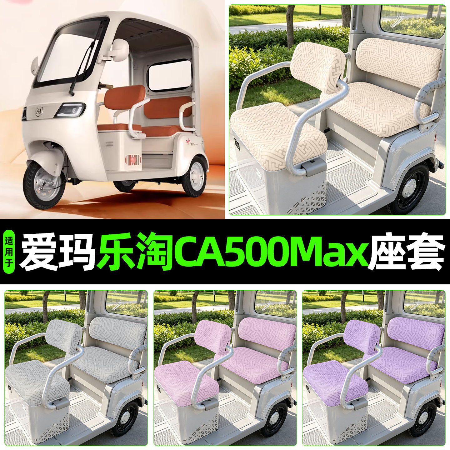 适用爱玛乐淘ca500max专用座套