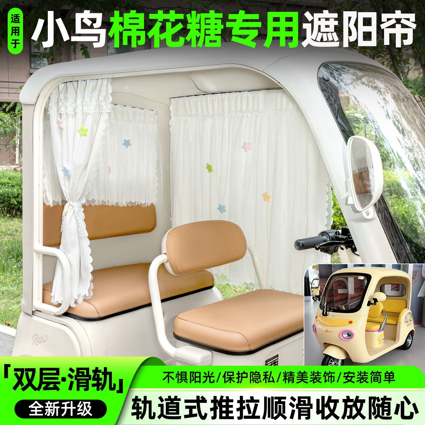 适用小鸟棉花糖三轮车滑轨款遮阳帘纱帘装饰改造小配件专用窗帘