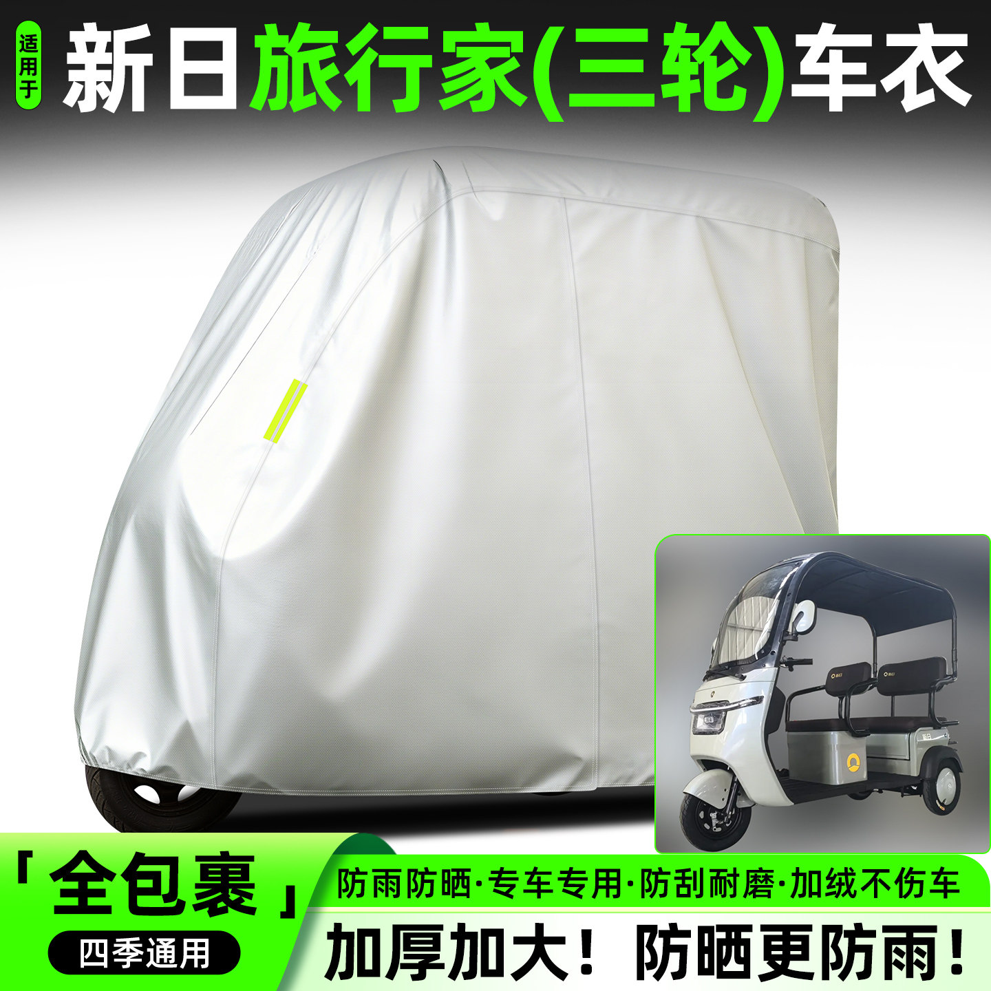 适用新日旅行家电动三轮车专用防晒防雨罩车罩车衣装饰配件大全