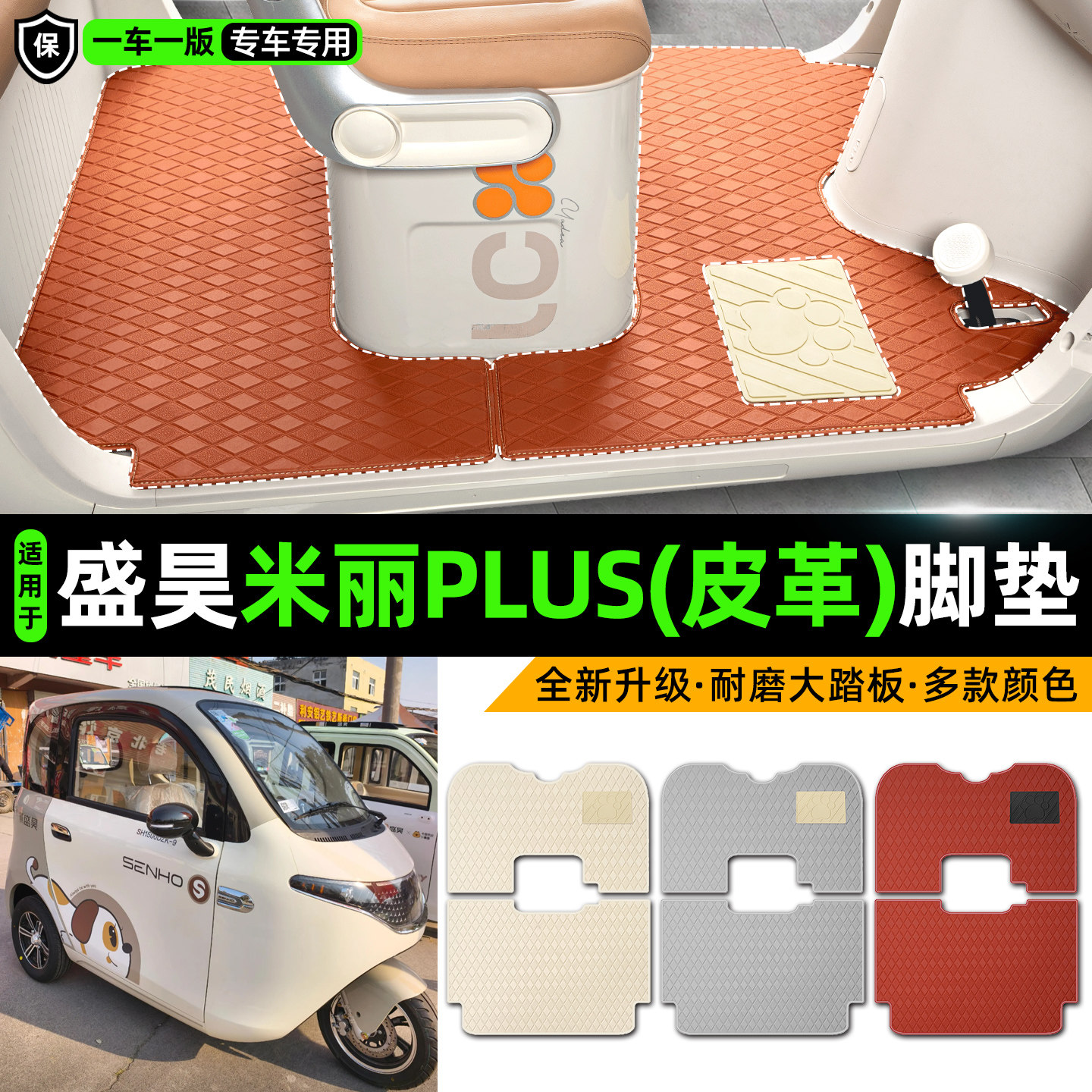 适用【盛昊米丽PLUS】皮革脚垫