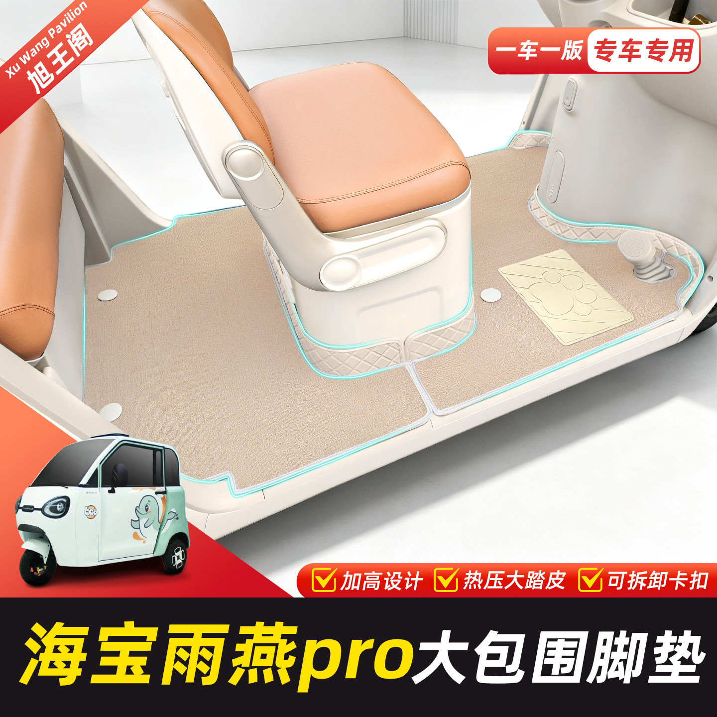 适用【海宝雨燕pro】脚垫脚踏垫