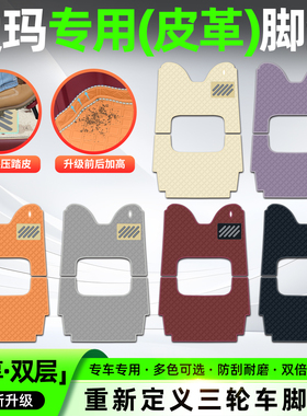 适用爱玛乐维ca510乐享乐臻ca900乐淘ca500pro三轮车脚垫脚踏垫