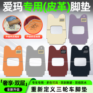 适用爱玛乐维ca510乐享乐臻ca900乐淘ca500pro三轮车脚垫脚踏垫