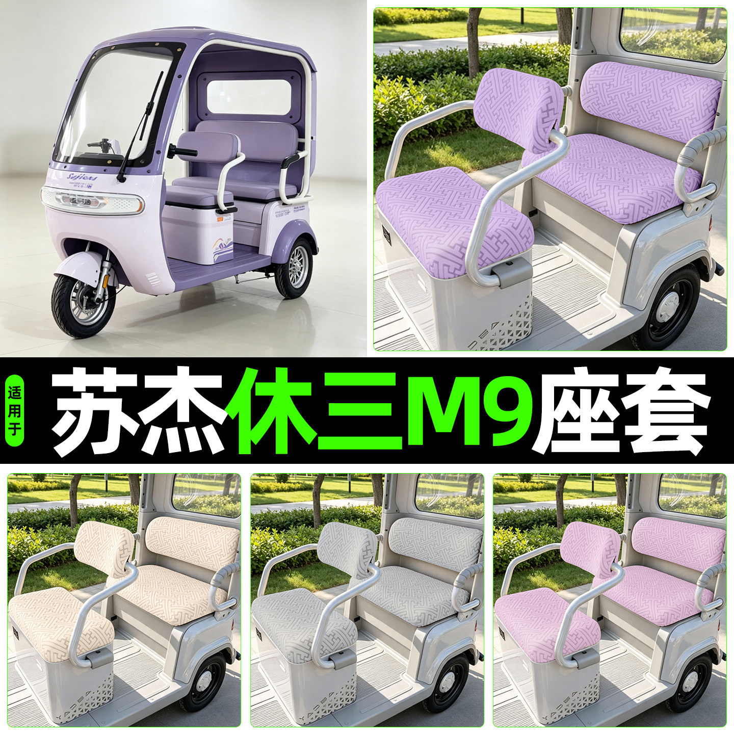 适用【苏杰休三M9】专用座套