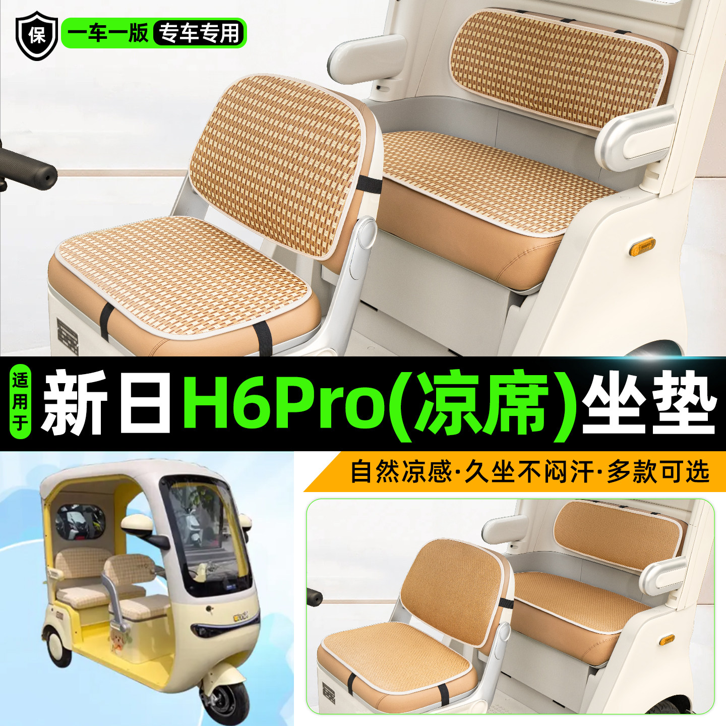 适用【新日H6pro】三轮车坐垫