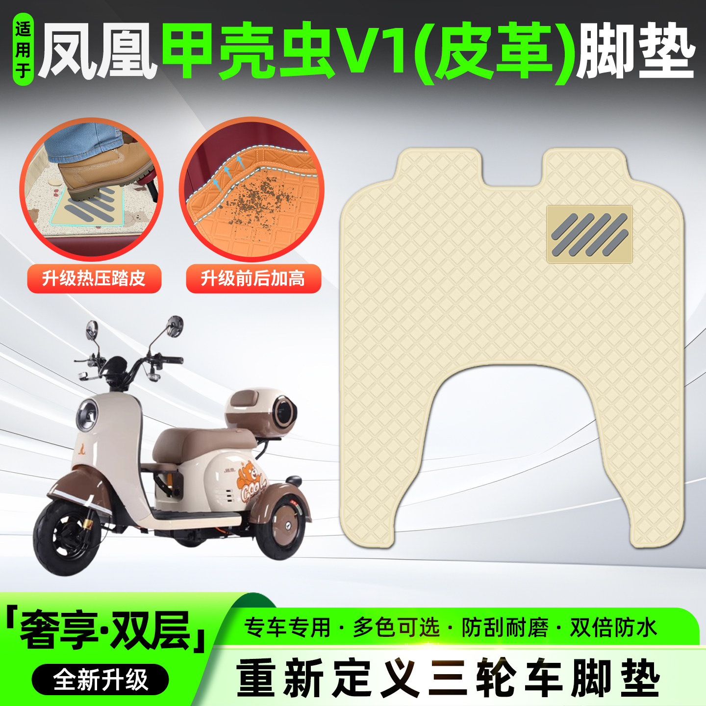 适用【凤凰甲壳虫V1】皮革脚垫