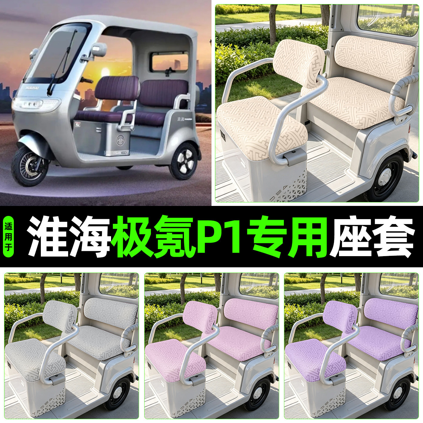 适用【淮海极氪P1】专用座套