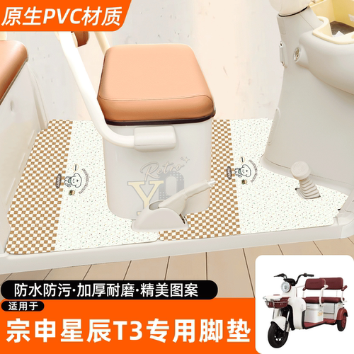 适用【宗申星辰T3】专用脚垫