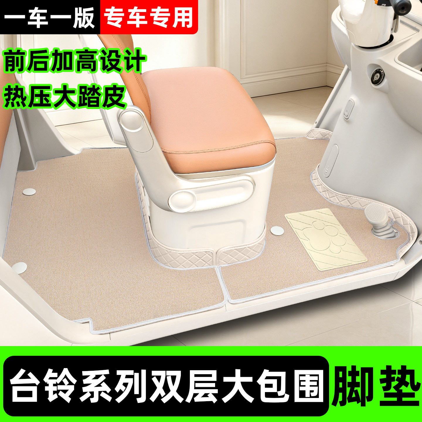 【台铃系列】三轮车双层菱形脚垫