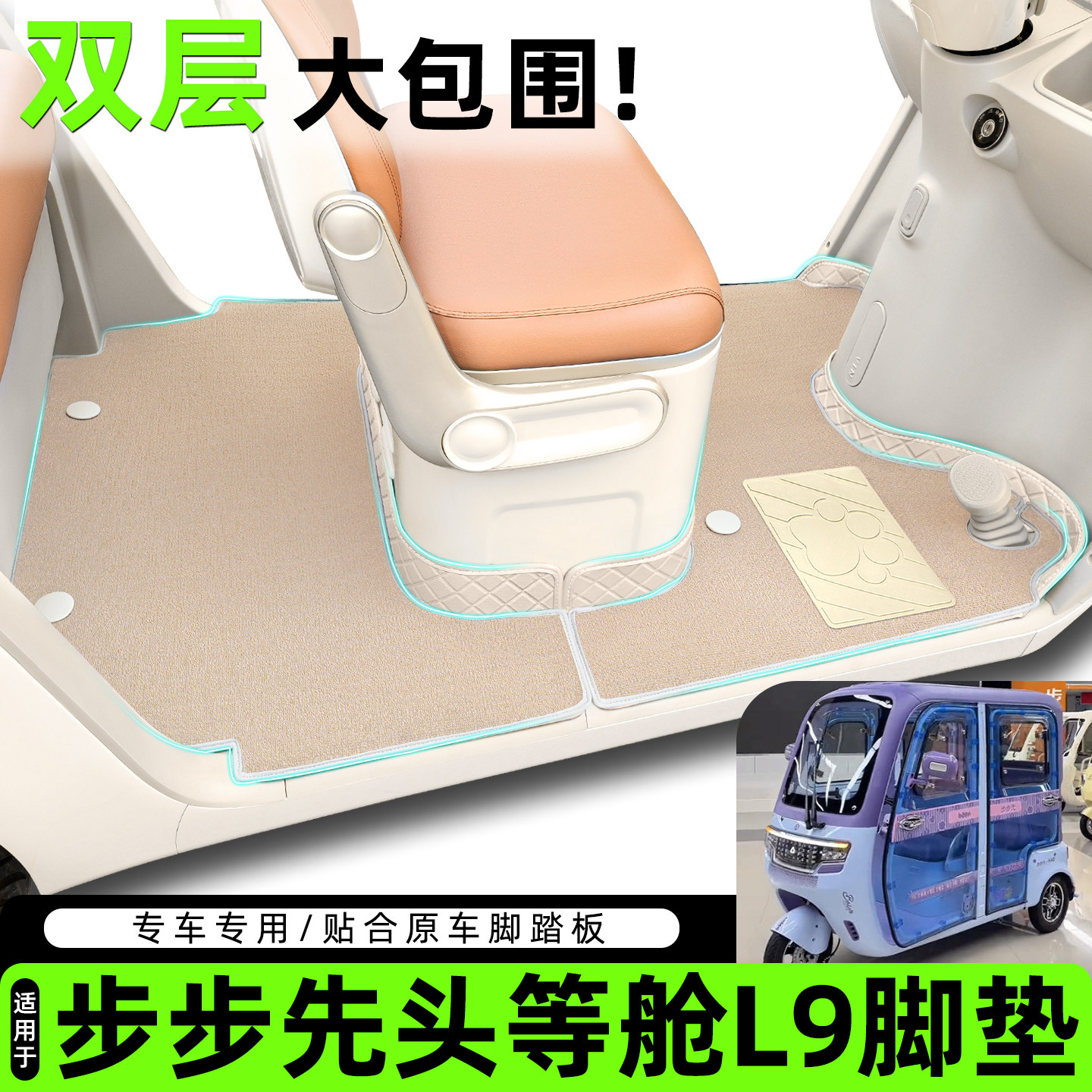 适用步步先头等舱L9脚垫脚踏垫