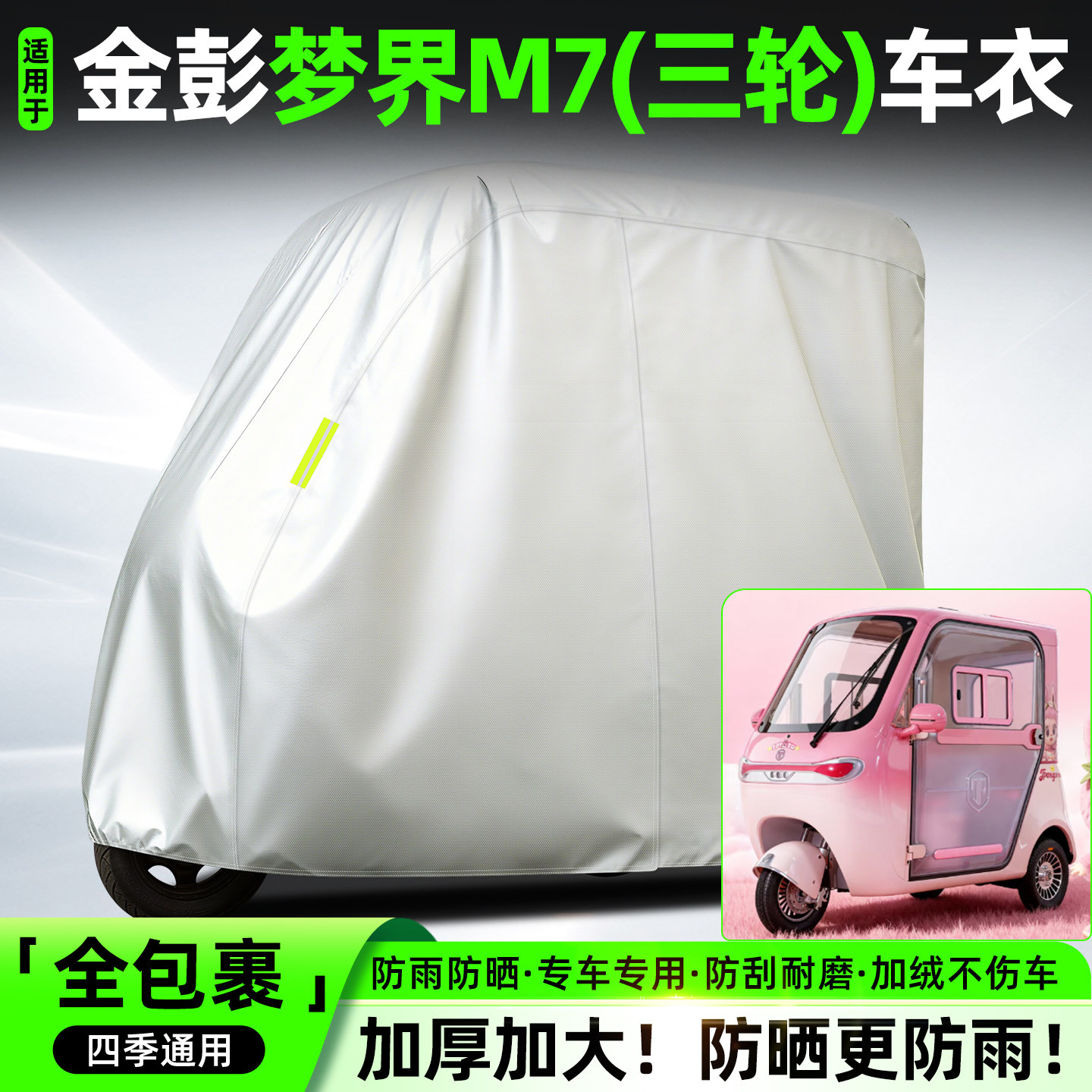 适用【金彭梦界M7】全罩牛津车衣