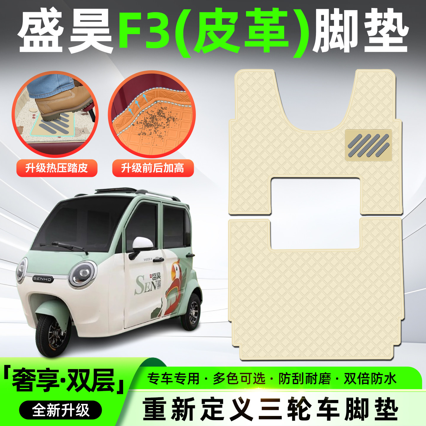 适用【盛昊F3】三轮车皮革脚垫