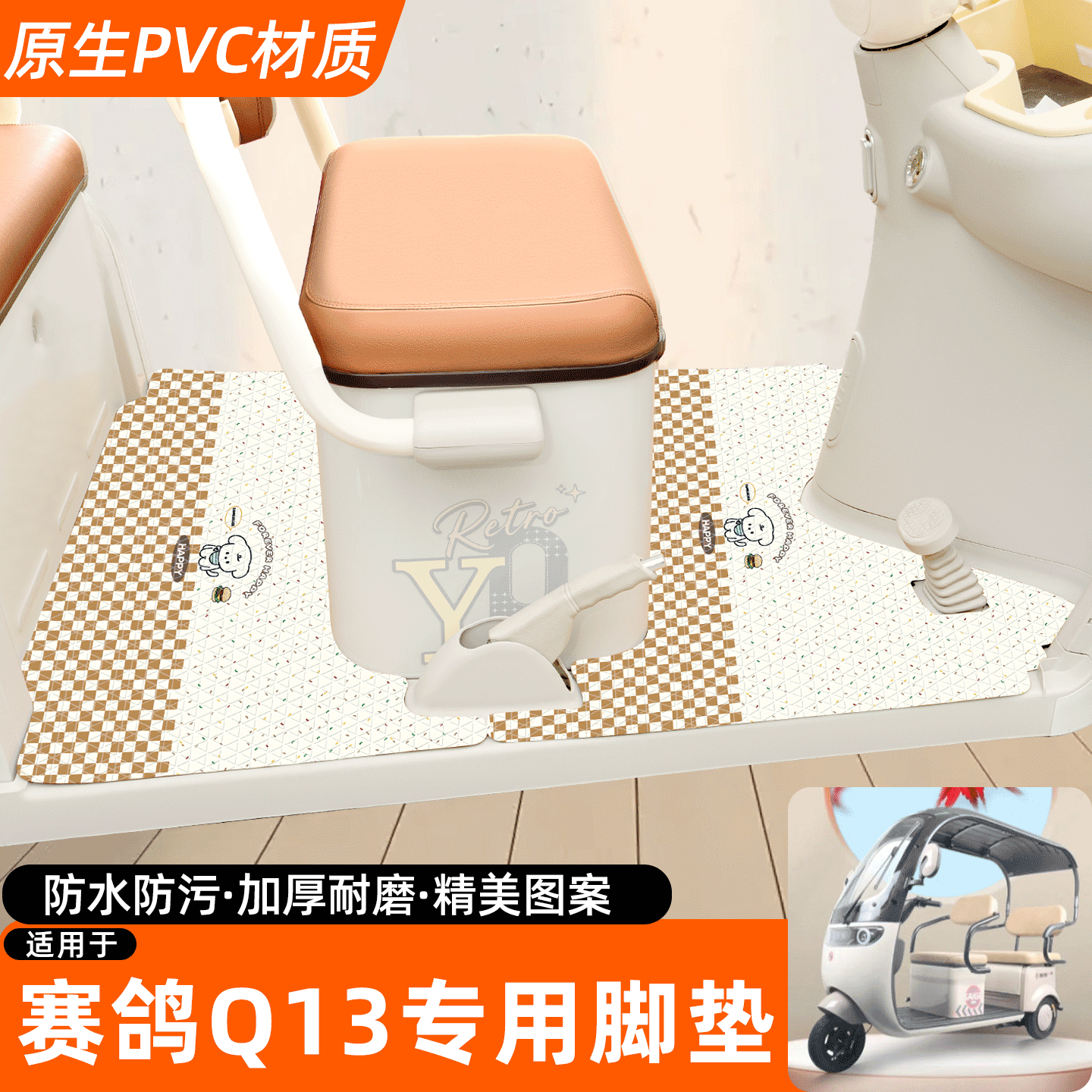 适用【赛鸽Q13】专用脚垫