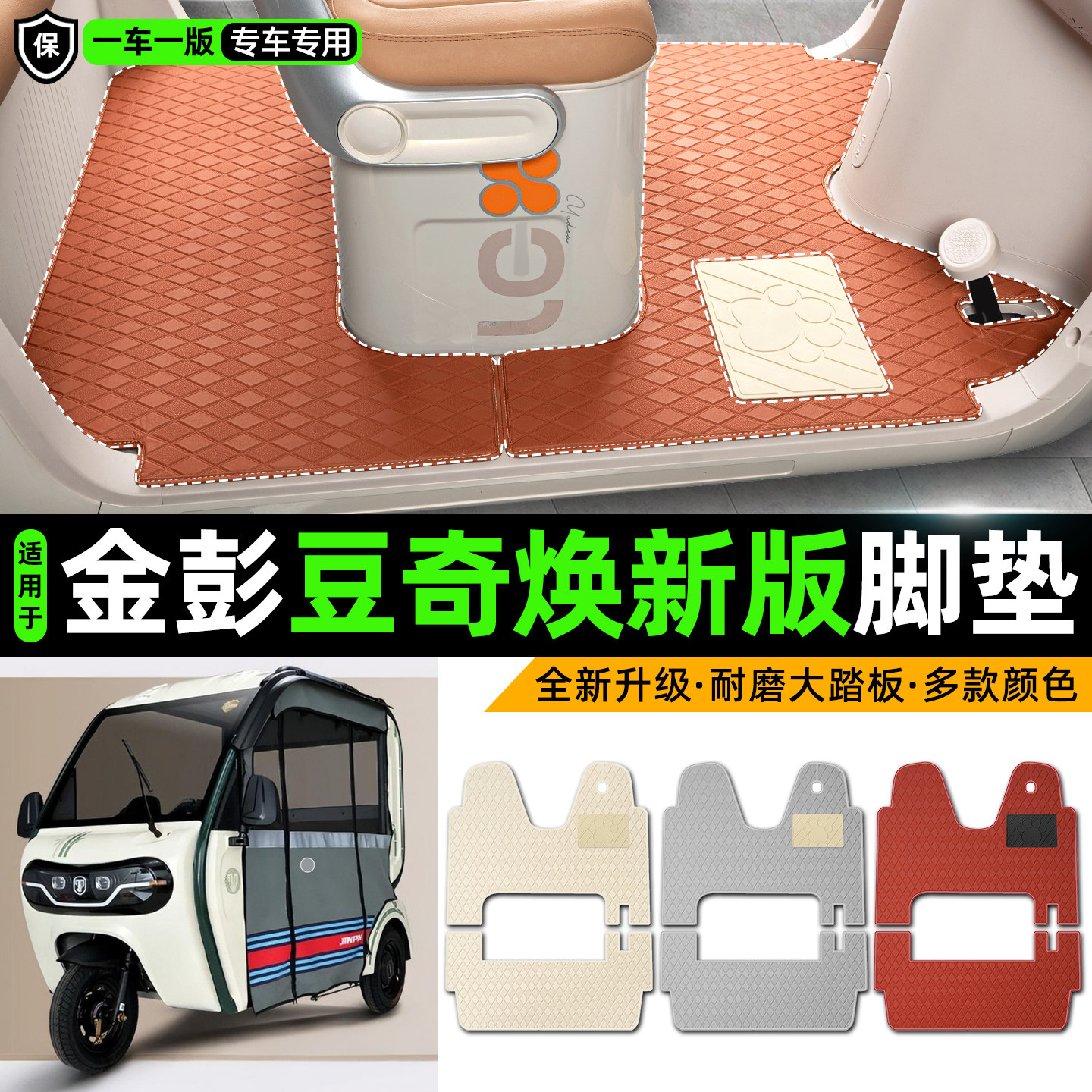 适用【金彭豆奇焕新版】皮革脚垫