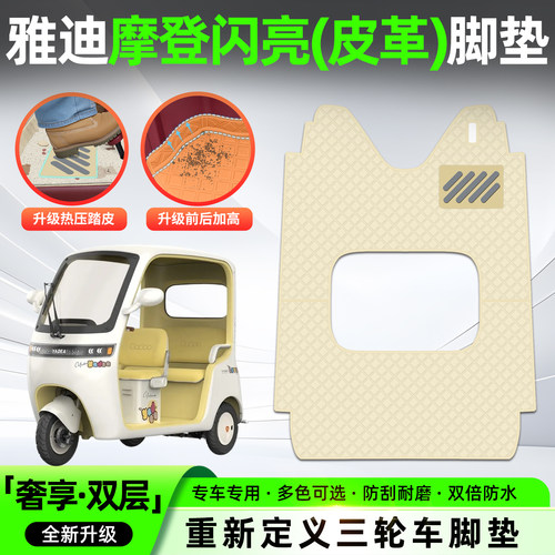 适用【雅迪摩登闪靓】皮革脚垫