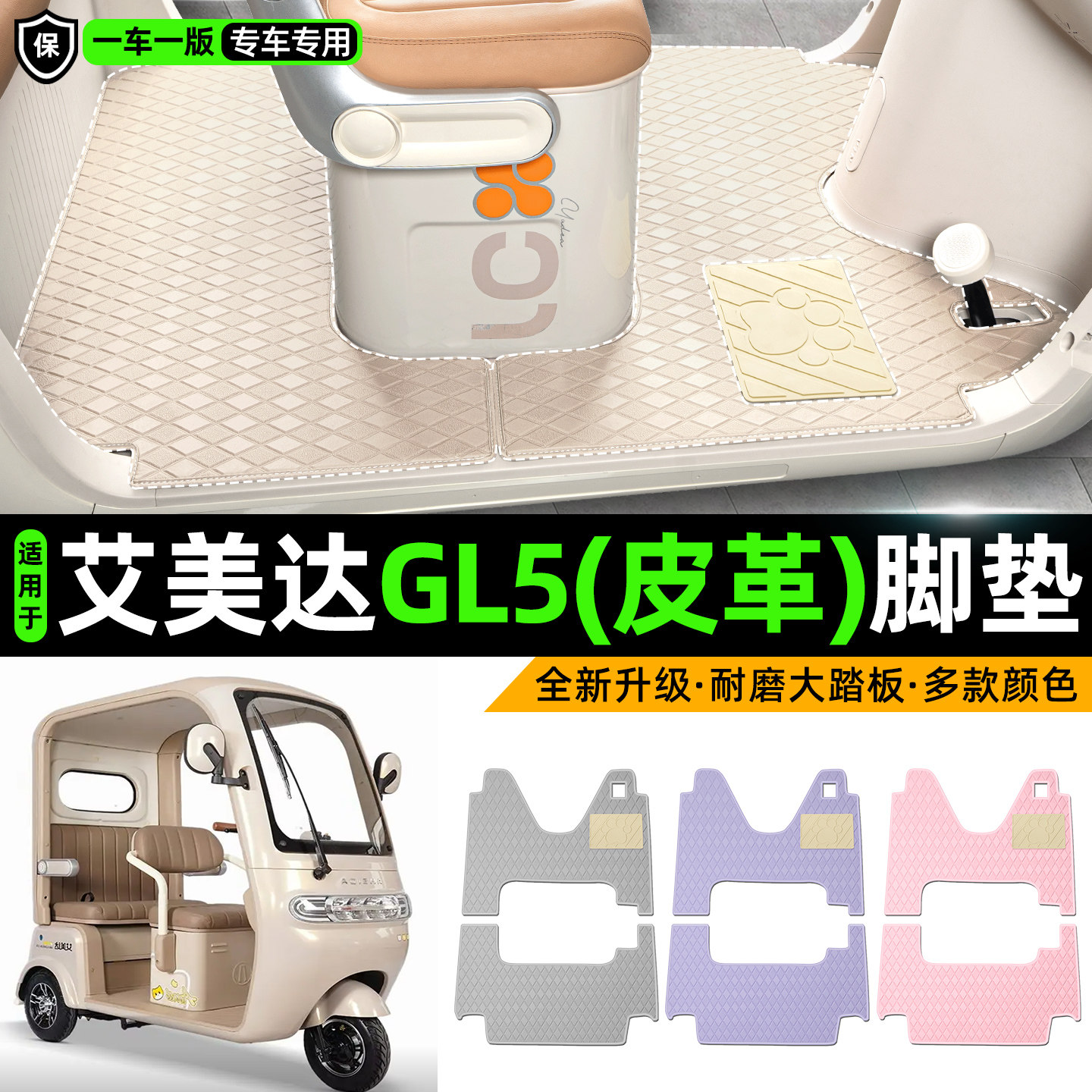 适用【艾美达GL5】皮革脚垫