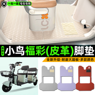 适用小鸟福彩电动车三轮车专用脚垫装饰品改造小配件脚踩脚踏垫子