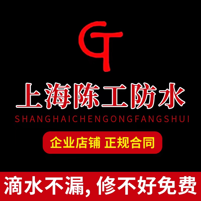 上海防水补漏房屋楼顶外墙渗水阳台化妆室漏水温室飘窗维修服务