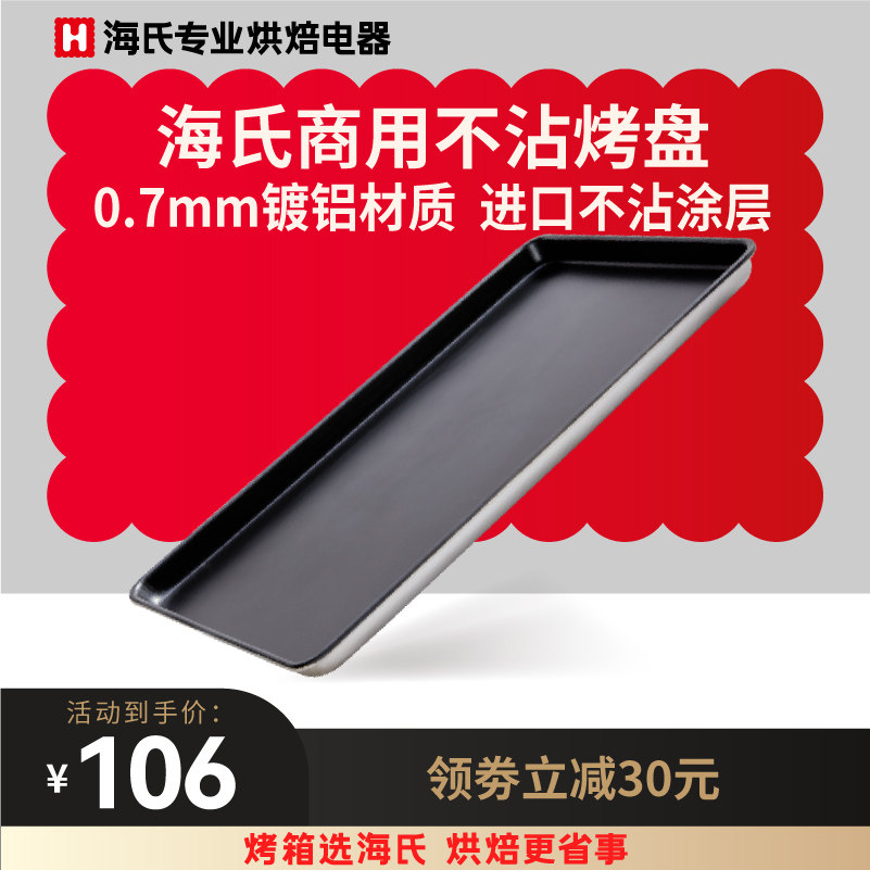 海氏烤盘烤箱用具家用长方形沾烘焙模具商用托盘方盘,厨房电器,空气炸锅配件耗材,淘宝优惠券,粉丝福利购,淘宝优惠卷