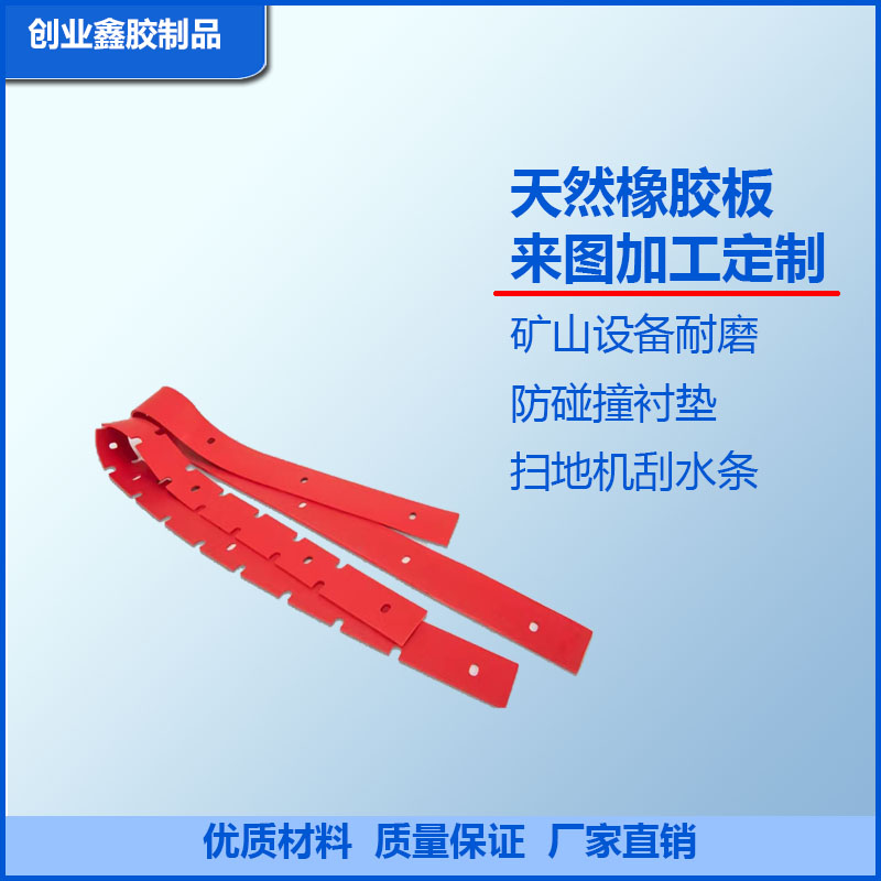 红色天然橡胶板耐磨耐耐高弹橡胶板洗地机刮水板矿山机械耐磨衬垫