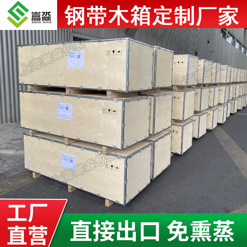上海定制做免熏蒸出口欧美航空卡扣钢带边铁皮可拆卸包装木箱