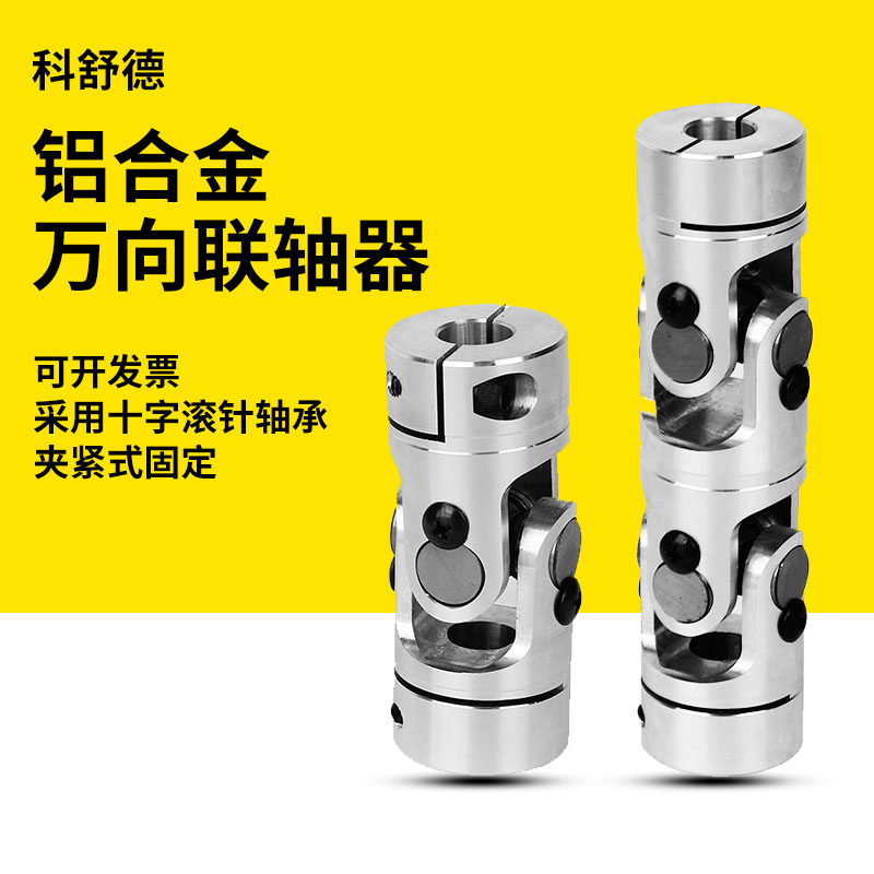 D精密铝合金万向节联轴器单万向十字节接头滚针轴承旋转伸缩,五金/工具,联轴器,淘宝优惠券,粉丝福利购,淘宝优惠卷
