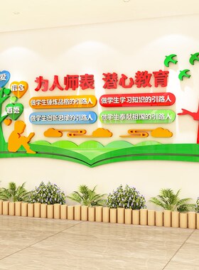 师德师风文化墙立德树人四有题墙小学校园办公室墙面装饰d墙贴