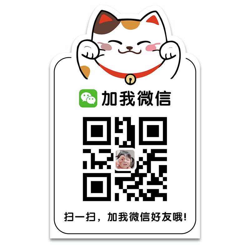 加好友二维码展示牌加微信添加好友贴纸扫码加微信立牌收款码摆台