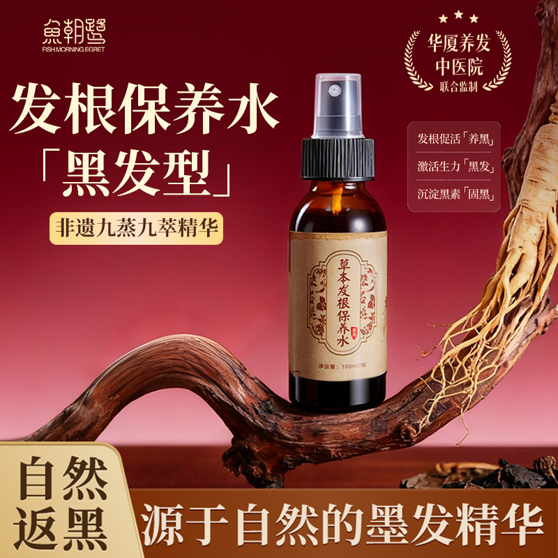 天然中药草本乌黑亮发液何首乌发根营养液头皮发根保养黑发精华液