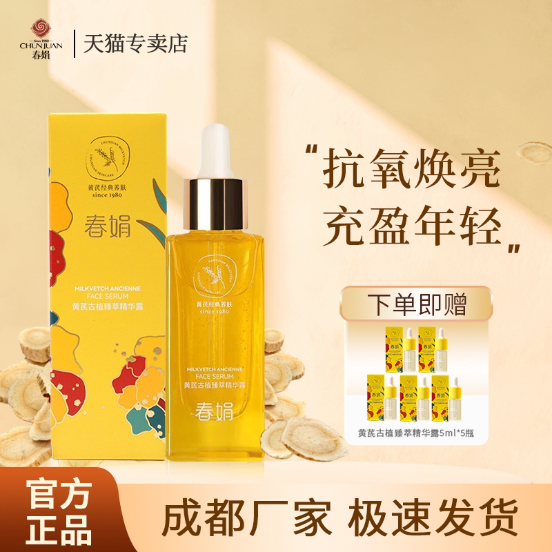 春娟黄芪古植精华露45ml