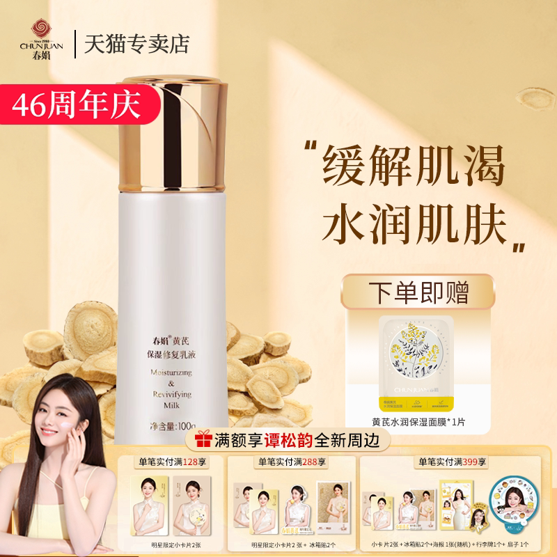 春娟黄芪保湿修复乳液100g