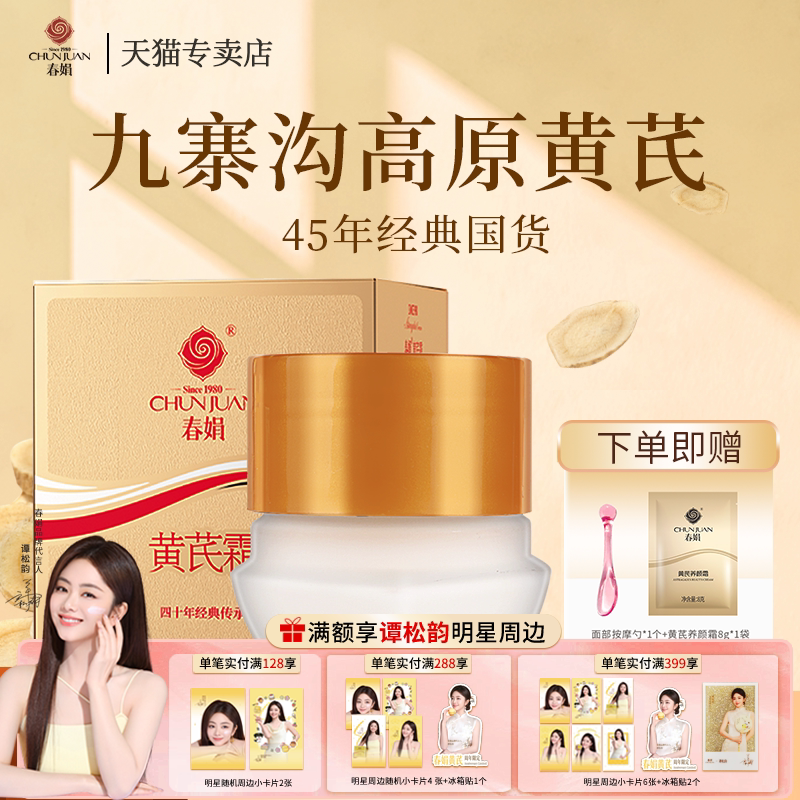 胖东来爆款春娟黄芪霜