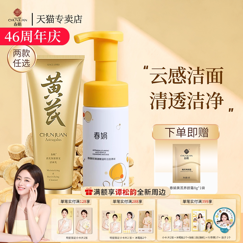 春娟黄芪洁面乳官方正品