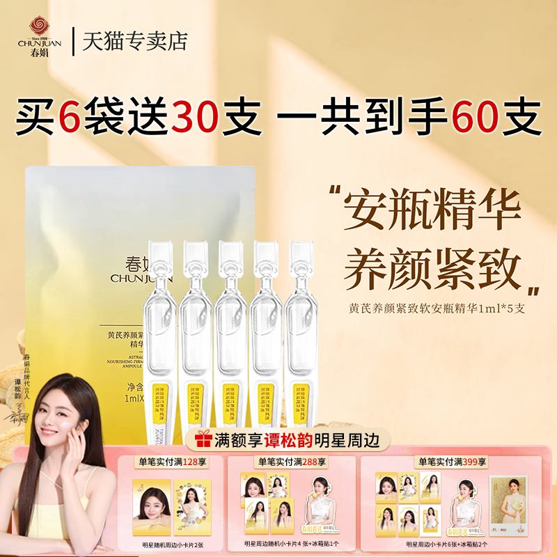 春娟黄芪养颜紧致软安瓶精华液