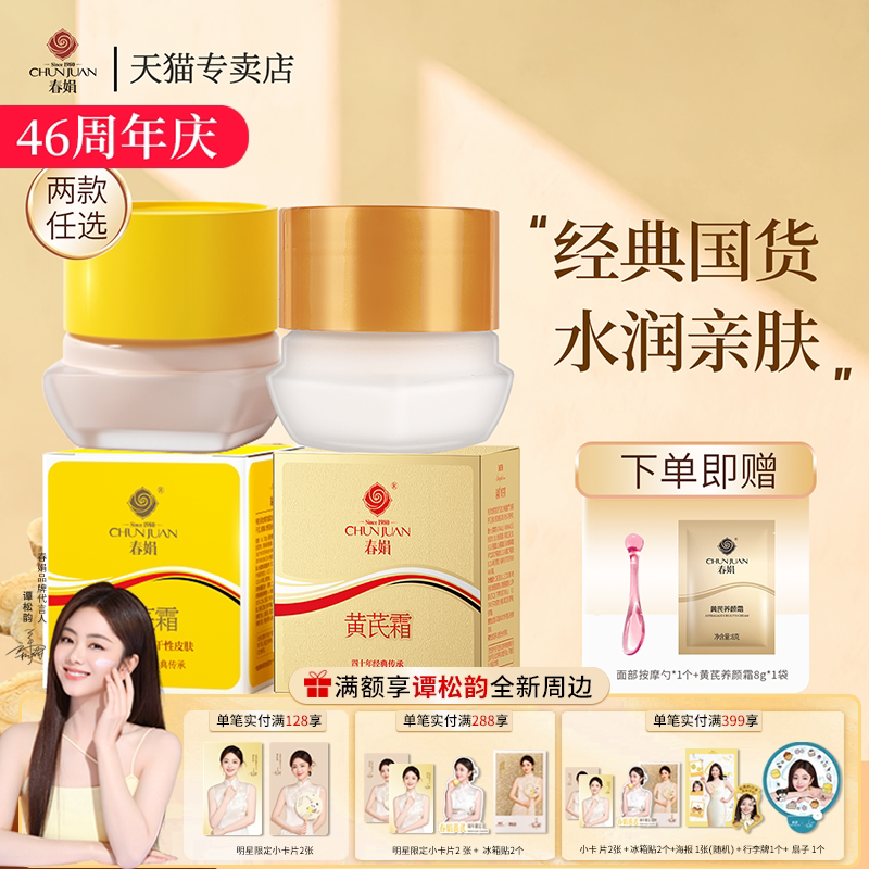春娟黄芪面霜30g官方正品