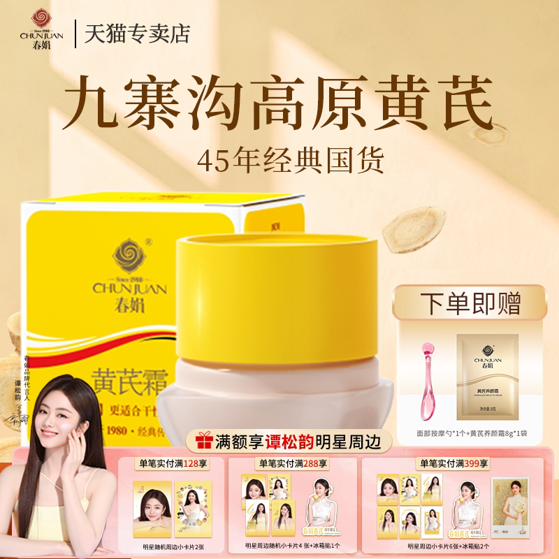 胖东来爆款春娟黄芪霜