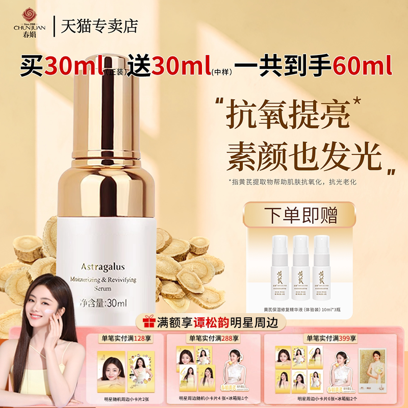 春娟黄芪保湿修复精华液30ml