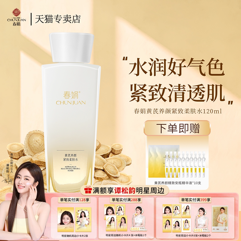 春娟黄芪养颜紧致柔肤水120ml