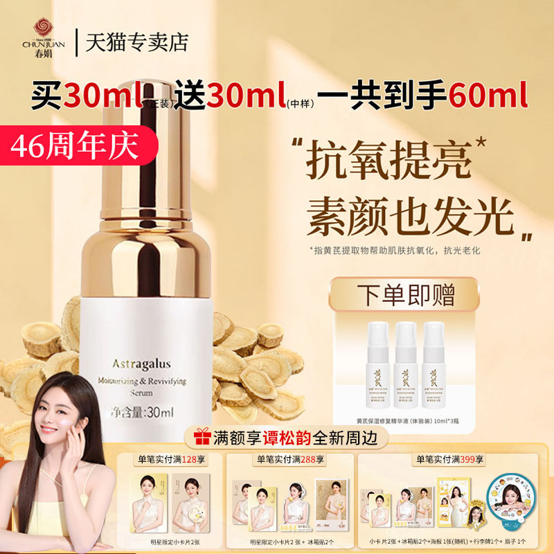 春娟黄芪保湿修复精华液30ml