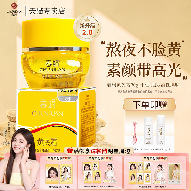 春娟黄芪霜瓶装30g官方正品