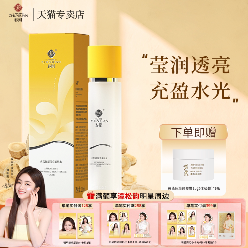 春娟黄芪保湿莹亮柔肤水120ml