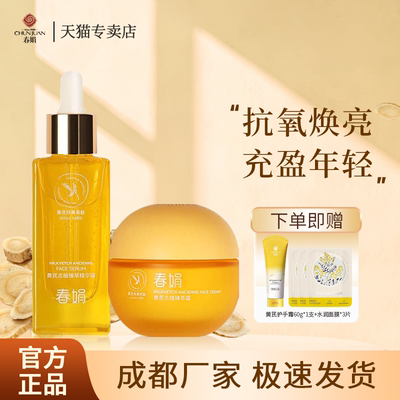 春娟黄芪古植套装面霜精华液
