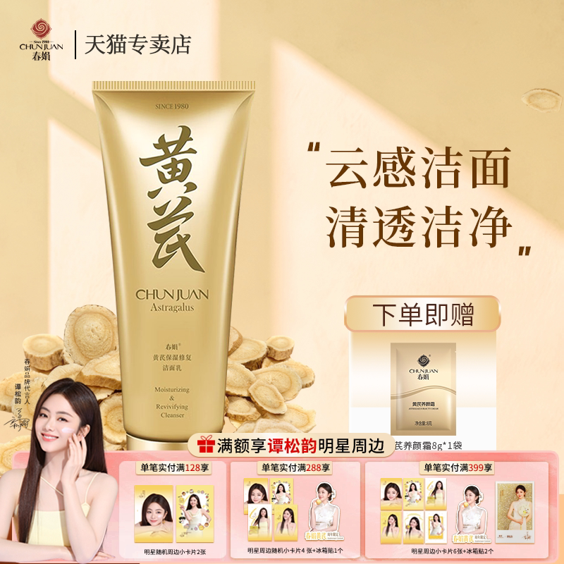 春娟黄芪保湿修复洁面乳120g